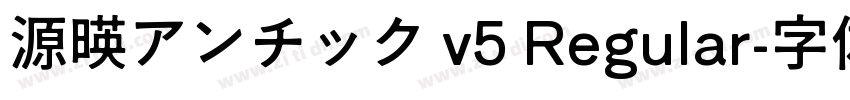 源暎アンチック v5 Regular字体转换